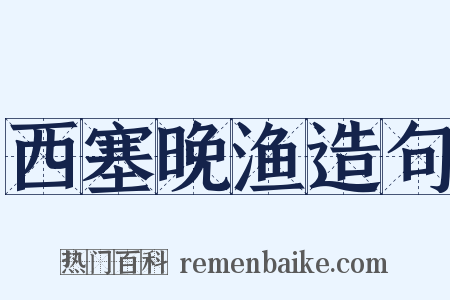 西塞晚渔造句是什么意思的图片